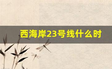 西海岸23号线什么时候开建_青岛古镇口大学城地铁规划