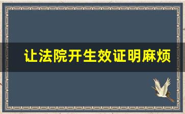 让法院开生效证明麻烦吗