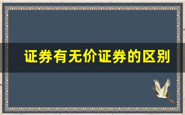 证券有无价证券的区别