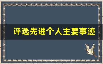 评选先进个人主要事迹怎么写