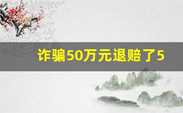 诈骗50万元退赔了50万元怎么判刑