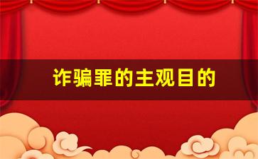 诈骗罪的主观目的