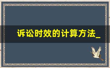 诉讼时效的计算方法_诉讼时效3年举例日期