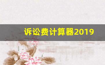 诉讼费计算器2019_律师收费标准价格表