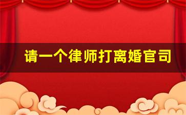 请一个律师打离婚官司要多少钱