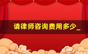 请律师咨询费用多少_1万债务请律师划算吗