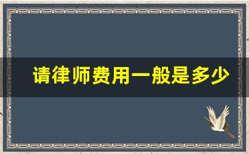 请律师费用一般是多少_好的律师费用大概多少