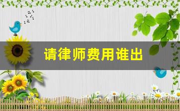 请律师费用谁出