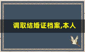 调取结婚证档案,本人不去可以吗