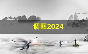 调图2024