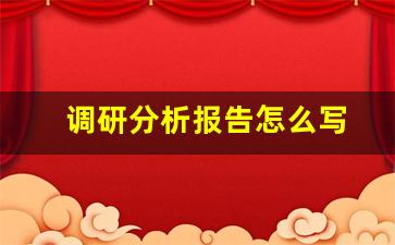 调研分析报告怎么写