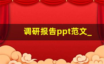 调研报告ppt范文_领导基层调研报告