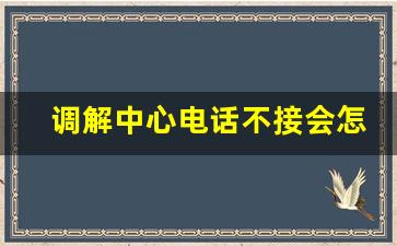 调解中心电话不接会怎样