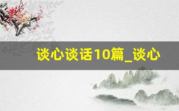 谈心谈话10篇_谈心谈话主要内容简短