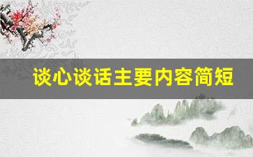 谈心谈话主要内容简短_分管领导与负责人一对一谈话