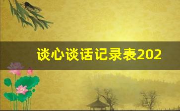 谈心谈话记录表2023年最新_书记与班子成员谈心谈话内容