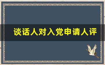 谈话人对入党申请人评价_入党谈话问题(含答案)