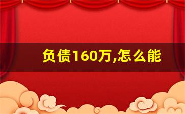 负债160万,怎么能上岸