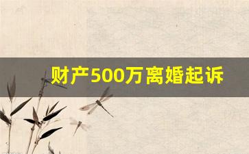 财产500万离婚起诉律师费是多少_财产官司律师费标准