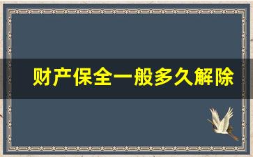 财产保全一般多久解除