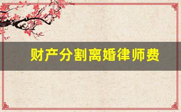 财产分割离婚律师费