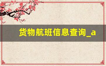 货物航班信息查询_ais定位查询