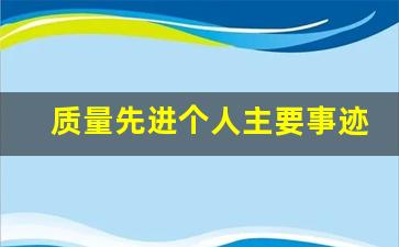 质量先进个人主要事迹怎么写