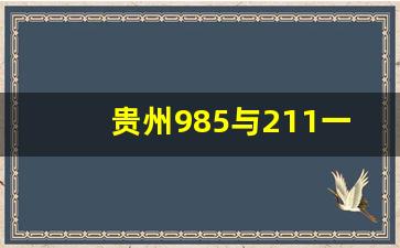 贵州985与211一览表_贵州5所重点大学