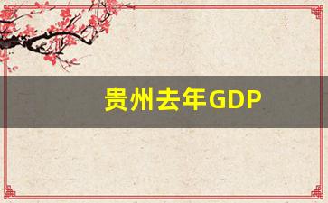 贵州去年GDP