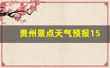 贵州景点天气预报15天查询_黄果树瀑布未来15天天气预报