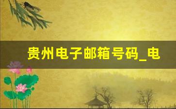 贵州电子邮箱号码_电子邮箱在手机的哪里可以找到