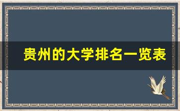 贵州的大学排名一览表_贵州最好十所大学