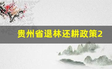 贵州省退林还耕政策2023