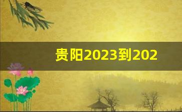 贵阳2023到2025规划_明年大拆迁地段贵阳