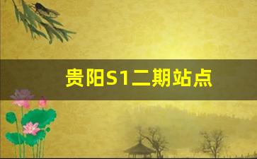 贵阳S1二期站点