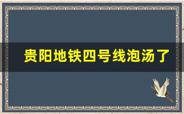 贵阳地铁四号线泡汤了