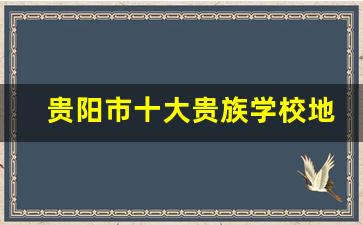 贵阳市十大贵族学校地址