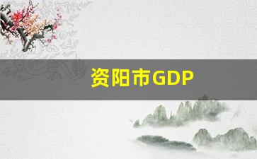 资阳市GDP