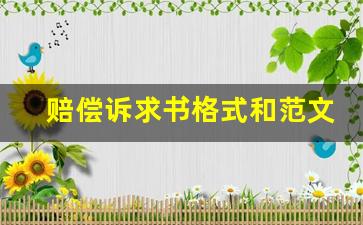 赔偿诉求书格式和范文_渗水到楼下赔偿协议