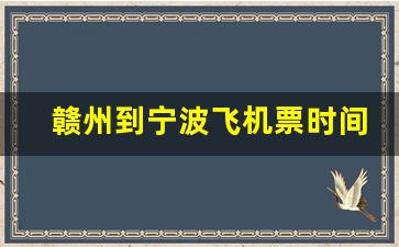 赣州到宁波飞机票时间表