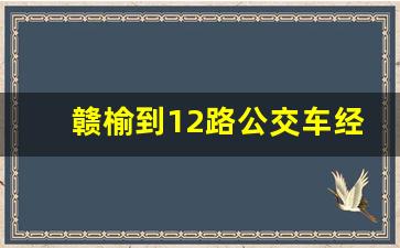 赣榆到12路公交车经过哪些站