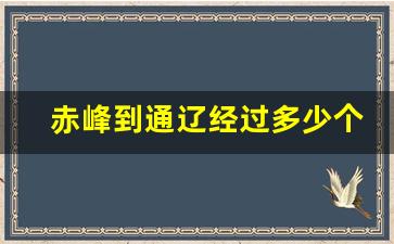 赤峰到通辽经过多少个地方_赤峰到通辽科尔沁多少公里