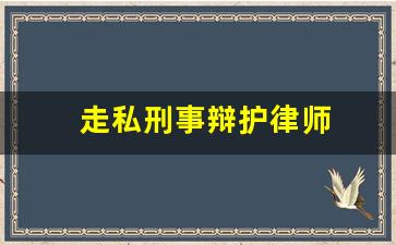 走私刑事辩护律师