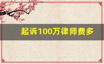 起诉100万律师费多少钱_100万债务纠纷律师费用