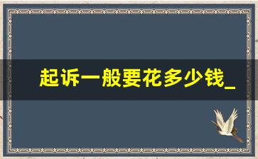 起诉一般要花多少钱_谈恋爱期间所有的转账可以起诉吗