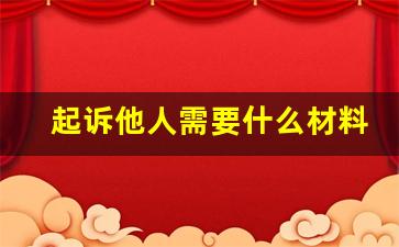 起诉他人需要什么材料_只有电话和姓名怎么起诉