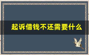 起诉借钱不还需要什么证据_帮朋友担保朋友不还钱怎么办