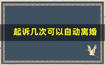 起诉几次可以自动离婚