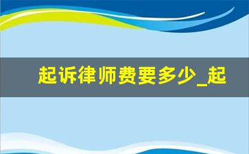 起诉律师费要多少_起诉律师一般怎么收费的