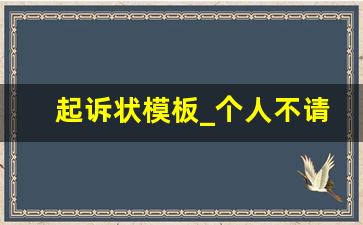 起诉状模板_个人不请律师怎么写诉状